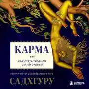 Постер книги Карма. Как стать творцом своей судьбы