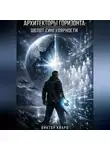 Виктор Кварц - Архитекторы горизонта 2: Шепот сингулярности