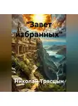 Николай Трясцын - "Завет избранных"