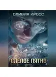 Оливия Кросс - Слепое пятно