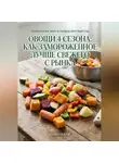 Андрей Попов - Овощи 4 сезона: как замороженное лучше свежего с рынка