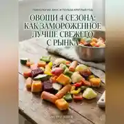 Постер книги Овощи 4 сезона: как замороженное лучше свежего с рынка