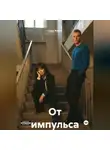 Аида Родан - От импульса