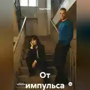 Постер книги От импульса