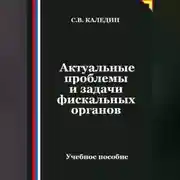 Постер книги Актуальные проблемы и задачи фискальных органов