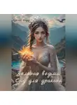 Аурелия Шедоу - Зеленая ведьма: Сад для дракона