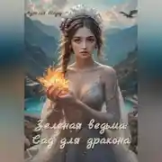 Постер книги Зеленая ведьма: Сад для дракона