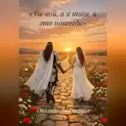 Постер книги Ты мой, а я твоя, и это навсегда