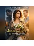 Сона Скофилд - Меня сломал муж, но собрал другой