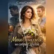 Постер книги Меня сломал муж, но собрал другой