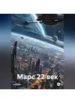 Самохин И. - Марс 22 век