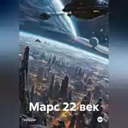Постер книги Марс 22 век
