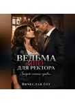 Вячеслав Гот - Ведьма (не) для ректора