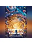 Ирина Одарчук Паули - Тайны твоей вселенной