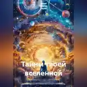 Постер книги Тайны твоей вселенной