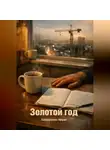 Айрат Хайруллин - Золотой год