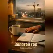 Постер книги Золотой год