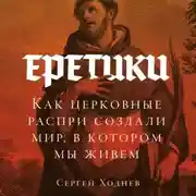 Постер книги Еретики: Как церковные распри создали мир, в котором мы живем