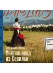 Хосе Антонио Лусеро - Учительница из Севильи