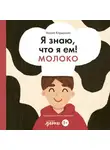 Мария Кардакова - Я знаю, что я ем! Молоко