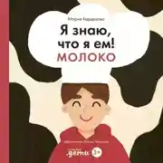 Постер книги Я знаю, что я ем! Молоко