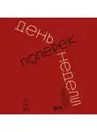 Александр Ливенцов - День поперек недели