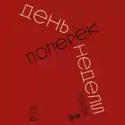 Постер книги День поперек недели