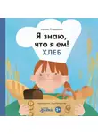 Мария Кардакова - Я знаю, что я ем. Хлеб