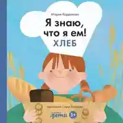 Постер книги Я знаю, что я ем. Хлеб