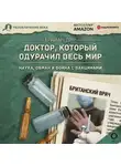 Брайан Дир - Доктор, который одурачил весь мир. Наука, обман и война с вакцинами