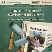 Постер книги Доктор, который одурачил весь мир. Наука, обман и война с вакцинами