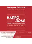 Виктория Лабальм - Напролом! Рискни и раскрой свой гений