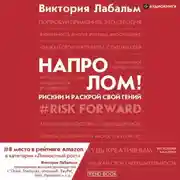 Постер книги Напролом! Рискни и раскрой свой гений