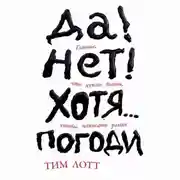 Постер книги Да! Нет! Хотя… Погоди: Главное, что нужно знать, чтобы написать роман