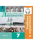 Виктор Журавлев - Литература. 7 класс. В 2 частях. Часть 2 (Аудиоучебник)