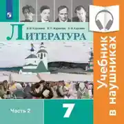 Постер книги Литература. 7 класс. В 2 частях. Часть 2 (Аудиоучебник)