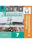 Виктор Журавлев - Литература. 7 класс. В 2 частях. Часть 1 (Аудиоучебник)