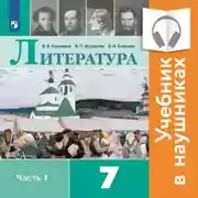 Постер книги Литература. 7 класс. В 2 частях. Часть 1 (Аудиоучебник)