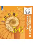 Владимир Пасечник - Биология. 5-6 классы. (аудиоучебник)