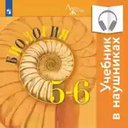 Постер книги Биология. 5-6 классы. (аудиоучебник)