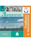 Виктор Журавлев - Литература. 6 класс. В 2 частях. Часть 2 (аудиоучебник)