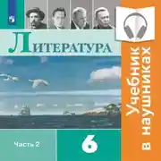 Постер книги Литература. 6 класс. В 2 частях. Часть 2 (аудиоучебник)