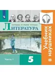 Виктор Журавлев - Литература. 5 класс. В 2 частях. Часть 1 (аудиоучебник)