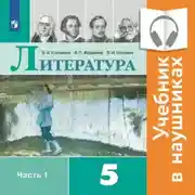 Постер книги Литература. 5 класс. В 2 частях. Часть 1 (аудиоучебник)