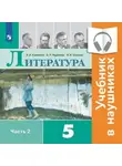 Виктор Журавлев - Литература. 5 класс. В 2 частях. Часть 2 (аудиоучебник)