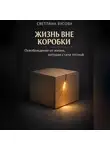 Светлана Бусова - Жизнь вне коробки