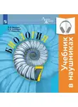 Владимир Пасечник - Биология. 7 класс (Аудиоучебник)