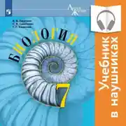 Постер книги Биология. 7 класс (Аудиоучебник)