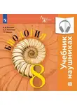 Андрей Каменский - Биология. 8 класс (Аудиоучебник)