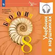 Постер книги Биология. 8 класс (Аудиоучебник)